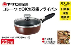 特別寄附額 改定前 [ オールパンゼロクリア 22cm・ショコラ ] ガラス蓋・レシピ付き 取っ手が取れる フライパン 日本製 ガス・IH対応 調理器具 キッチン 日用品 ギフト アサヒ軽金属