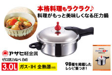 特別寄附額 改定前 [ ゼロ活力なべ M・3.0L ] 圧力鍋 日本製 ガス・IH対応 ステンレス 調理器具 キッチン 日用品 ギフト アサヒ軽金属