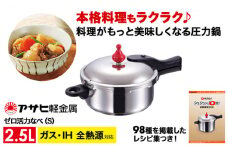 特別寄附額 改定前 [ ゼロ活力なべ S・2.5L ] 圧力鍋 日本製 ガス・IH対応 ステンレス 調理器具 キッチン 日用品 ギフト アサヒ軽金属