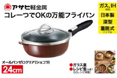 特別寄附額 改定前 [ オールパンゼロクリア 24cm・ショコラ ] ガラス蓋・レシピ付き 取っ手が取れる フライパン 日本製 ガス・IH対応 調理器具 キッチン 日用品 ギフト プレゼント アサヒ軽金属