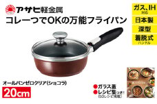 特別寄附額 改定前 [ オールパンゼロクリア 20cm・ショコラ ] ガラス蓋・レシピ付き 取っ手が取れる フライパン 日本製 ガス・IH対応 調理器具 キッチン 日用品 ギフト アサヒ軽金属