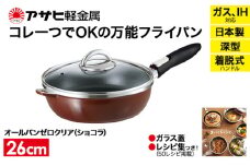 特別寄附額 改定前 [ オールパンゼロクリア 26cm・ショコラ ] ガラス蓋・レシピ付き 取っ手が取れる フライパン 日本製 ガス・IH対応 調理器具 キッチン 日用品 ギフト アサヒ軽金属
