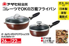 特別寄附額 改定前 [ オールパンゼロクリア セット 22cm・26cm・ショコラ ] ガラス蓋・レシピ付き 取っ手が取れる フライパンセット 日本製 ガス・IH対応 調理器具 キッチン 日用品 アサヒ軽金属