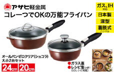 特別寄附額 改定前 [ オールパンゼロクリア セット 20cm・24cm・ショコラ ] ガラス蓋・レシピ付き 取っ手が取れる フライパン 日本製 ガス・IH対応 調理器具 キッチン 日用品 ギフト アサヒ軽金属