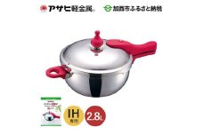 特別寄附額 改定前 [ ゼロ活力なべ 2.8L ] 圧力鍋 日本製 IH専用 ステンレス 調理器具 キッチン 日用品 ギフト アサヒ軽金属