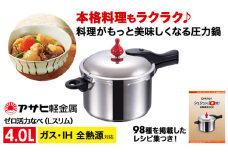 特別寄附額 [ ゼロ活力なべ Lスリム・4.0L ] 圧力鍋 日本製 ガス・IH対応 ステンレス 調理器具 キッチン 日用品 ギフト アサヒ軽金属 改定前