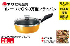 特別寄附額 改定前 [ オールパンゼロクリア 20cm・マンゴー ] ガラス蓋・レシピ付き 取っ手が取れる フライパン 日本製 ガス・IH対応 調理器具 キッチン 日用品 ギフト アサヒ軽金属