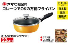 特別寄附額 改定前 [ オールパンゼロクリア 22cm・マンゴー ] ガラス蓋・レシピ付き 取っ手が取れる フライパン 日本製 ガス・IH対応 調理器具 キッチン 日用品 ギフト アサヒ軽金属