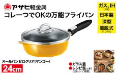 特別寄附額 改定前 [ オールパンゼロクリア 24cm・マンゴー ] ガラス蓋・レシピ付き 取っ手が取れる フライパン 日本製 ガス・IH対応 調理器具 キッチン 日用品 ギフト アサヒ軽金属