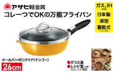 特別寄附額 改定前 [ オールパンゼロクリア 26cm・マンゴー ] ガラス蓋・レシピ付き 取っ手が取れる フライパン 日本製 ガス・IH対応 調理器具 キッチン 日用品 ギフト アサヒ軽金属