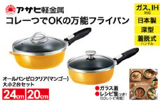 特別寄附額 改定前 [ オールパンゼロクリア セット 20cm・24cm・マンゴー ] ガラス蓋・レシピ付き 取っ手が取れる フライパンセット 日本製 ガス・IH対応 調理器具 キッチン 日用品 ギフト アサヒ軽金属