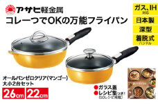 特別寄附額 改定前 [ オールパンゼロクリア セット 22cm・26cm・マンゴー ] ガラス蓋・レシピ付き 取っ手が取れる フライパンセット 日本製 ガス・IH対応 調理器具 キッチン 日用品 ギフト アサヒ軽金属
