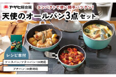 特別寄附額 改定前 [ 天使のオールパン セット ソースパン・ソテーパン・プチパン ] フライパン 片手鍋 小鍋 調理器具 キッチン用品 アサヒ軽金属