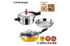 特別寄附額 改定前 [ ゼロ活力なべ S・2.5L 、オールパンゼロクリア 26cm・マンゴー 、スチーマー セット ] 圧力鍋 フライパン 蒸し器 日本製 キッチン用品 調理器具 アサヒ軽金属