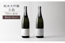 日本酒 飲み比べセット 720ml 2本 SEN 生もと 純米酒 純米大吟醸 清酒 山田錦100％使用 純米酒 お酒 酒 アルコール 純米大吟醸酒 山田錦 贈り物 ギフト プレゼント 飲み比べ セット 詰め合わせ