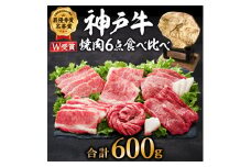 特別寄附額 改定前 神戸牛 焼肉セット 6種 600g 食べ比べセット A4ランク A5ランク 牛肉 肉 ブランド牛 和牛 神戸ビーフ 但馬牛 焼き肉 セット 食べ比べ アウトドア キャンプ 国産 