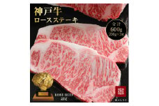 神戸牛 ロースステーキ 3枚 セット 600g 詰め合わせ A4ランク A5ランク 牛肉 牛 お肉 肉 ブランド牛 和牛 神戸ビーフ 但馬牛 ロース ステーキ ステーキ肉 国産 冷凍