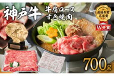 特別寄附額 改定前 神戸牛 肩ロース すき焼き用肉 700g A4ランク A5ランク 牛肉 牛 お肉 肉 ブランド牛 和牛 神戸ビーフ 但馬牛 ロース すき焼き肉 国産 冷凍 