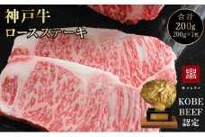 神戸牛 ロースステーキ 1枚 セット 200g 詰め合わせ A4ランク A5ランク 牛肉 牛 お肉 肉 ブランド牛 和牛 神戸ビーフ 但馬牛 ロース ステーキ ステーキ肉 国産 冷凍