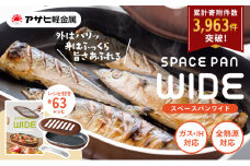 特別寄附額 改定前 [ スペースパンワイド ] レシピ付き ノンフライ調理器 フライパン 魚焼きグリル グリルパン ガス・IH対応 調理器具 キッチン 日用品 アサヒ軽金属
