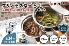 特別寄附額 改定前 [ プリンセスなべ S・L セット ] レシピ付き 蒸し鍋 揚げ鍋 片手鍋 小鍋 ガス・IH・オーブン対応 調理器具 キッチン 日用品 アサヒ軽金属