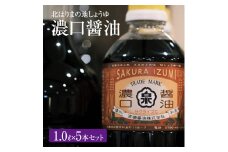 【北はりまの地しょうゆ】濃口醤油5本セット