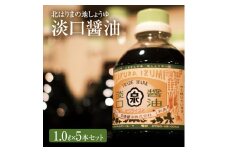 【北はりまの地しょうゆ】淡口醤油5本セット