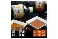 【北はりまの地しょうゆ】濃口・淡口醤油計5本セット