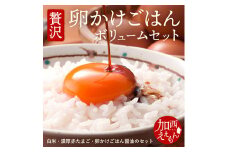 加西えぇもん『極上卵かけごはんボリュームセット』