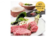 加西市の「神戸ビーフ」と明石市直送鮮魚などを堪能する「神戸牛・明石鮮魚コース」ディナー券【ホテル ラ・スイート神戸ハーバーランド】