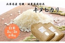 米 令和7年産 有機 ・ 減農薬栽培米 キヌヒカリ 白米 4kg（2kg×2） お米 精米 単一品種 単一原料米 国産 兵庫県産