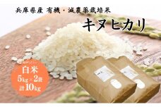 米 令和7年産 有機 ・ 減農薬栽培米 キヌヒカリ 白米 10kg（5kg×2） お米 精米 単一品種 単一原料米 国産 兵庫県産