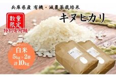 特別寄附額 米 令和7年産 有機 ・ 減農薬栽培米 キヌヒカリ 白米 10kg（5kg×2） 数量限定 お米 精米 単一品種 単一原料米 国産 兵庫県産	