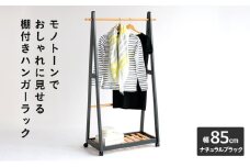 ハンガーラック 幅85cm ナチュラルブラック ツートンハンガー 棚付き 木製 モノトーン おしゃれ かわいい キャスター付き ラック インテリア 家具 簡単組み立て 新生活 一人暮らし 収納 市場家具 いちば イチバ ICHIBA koti
