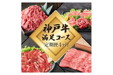 定期便 肉 神戸牛 満足4種【4ヶ月連続お届け】全4回 【赤身焼肉・肩ロースすき焼き肉・ロースステーキ3枚・焼肉食べ比べ 4ヵ月】定期便 お肉 牛肉 和牛 すき焼き ステーキ肉 ヒライ牧場 お届け：ご入金の翌月より毎月中旬頃