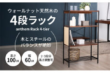 anthem Rack 4段 BR 新生活 木製 一人暮らし 買い替え インテリア おしゃれ  家具 ラック 収納  市場家具 いちば イチバ ICHIBA koti