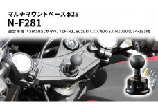 マルチマウントベースφ25　Yamaha（ヤマハ）YZF-R1，Suzuki（スズキ）GSX-R1000（07～15）他用 N-F281