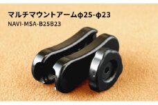 マルチマウントアームφ25-φ23 NAVI-MSA-B25B23