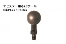 ナビステー用φ25ボールM8xP1.25 N-F8-B25