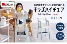 Kids High Chair -comet- （シアングレー） キッズ 入学祝 子供用 子ども用 新生活 インテリア おしゃれ かわいい 椅子 いす チェア 木製 市場家具 いちば イチバ ICHIBA koti 家具
