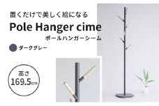 ポールハンガー シーム DGY 新生活 木製 一人暮らし 買い替え インテリア おしゃれ ハンガーラック ダークグレー 家具 市場家具 いちば イチバ ICHIBA koti