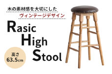Rasic High Stool 新生活 木製 一人暮らし 買い替え インテリア おしゃれ スツール ハイスツール 椅子 いす チェア 家具 スツール ハイスツール 市場家具 いちば イチバ ICHIBA koti
