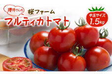 桜ファームの中玉トマト『フルティカ』1.5kg とまと おいしい 箱入り ボックス 安心安全 農家直送 樹上完熟 ジュース ピューレ ソース ペースト
