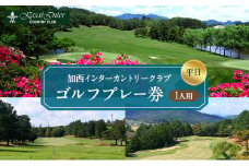加西インターカントリークラブ 平日1名プレー利用券 父の日 おすすめ ギフト