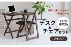 デスクチェアセット ブラウン 茶 折りたたみ デスク チェア セット 机 椅子 いす 木製 折りたたみ 折りたたみデスク 折りたたみ椅子 インテリア 家具 テレワークチェア リモートワーク koti ichiba