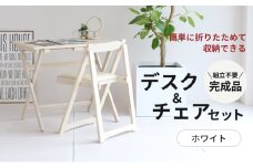 デスクチェアセット ホワイト 白 折りたたみ デスク チェア セット 机 椅子 いす 木製 折りたたみデスク&チェアセット 折りたたみデスク 折りたたみ椅子 インテリア 家具 テレワークチェア リモートワーク