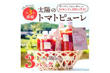 太陽のトマトピューレ 3本セット
