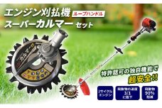 草刈り機 スーパーカルマー セット ループ ハンドル アイデック 刈払機 エンジン スーパーカルマーPRO ask-v23 替刃 刃 アタッチメント 除草 刈払い機 草刈機 草刈 草刈り 道具 立ったまま 安全 園芸 DIY ガーデニング 芝刈機 兵庫