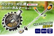 草刈り機 スーパーカルマー elex 両手ハンドル 4.0Ah バッテリー 仕様 アイデック 刈払機 電動 充電式 除草 刈払い機 草刈機 草刈 草刈り 道具 立ったまま 安全 園芸 DIY ガーデニング 芝刈機 芝刈り機 兵庫
