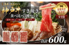 神戸牛 福袋 すき焼き  計600g 200g×3パック すき焼き肉  肩ロース モモ バラ 食べ比べ 黒毛和牛 帝神志方